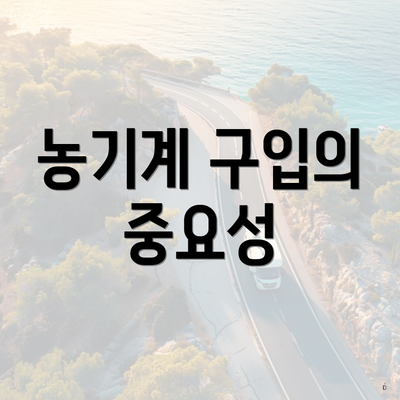 농기계 구입의 중요성