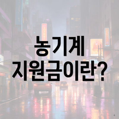 농기계 지원금이란?
