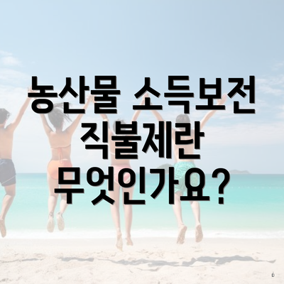 농산물 소득보전 직불제란 무엇인가요?