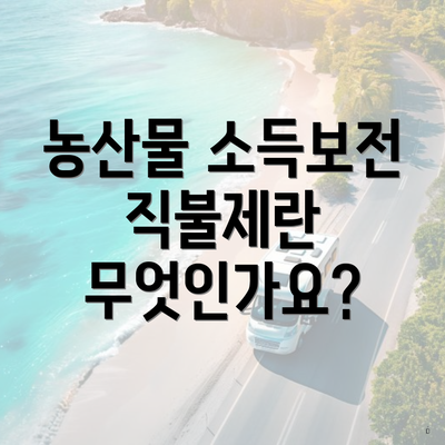 농산물 소득보전 직불제란 무엇인가요?