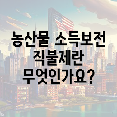 농산물 소득보전 직불제란 무엇인가요?