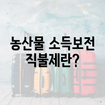 농산물 소득보전 직불제란?