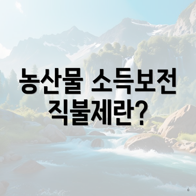 농산물 소득보전 직불제란?