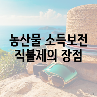 농산물 소득보전 직불제의 장점