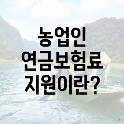 농업인 연금보험료 지원이란?
