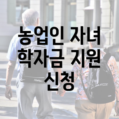농업인 자녀 학자금 지원 신청