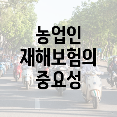 농업인 재해보험의 중요성