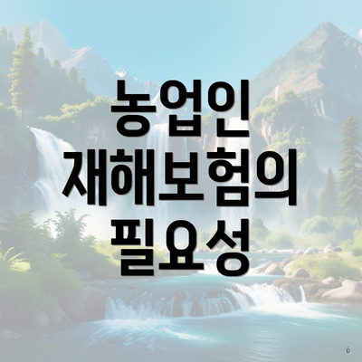 농업인 재해보험의 필요성