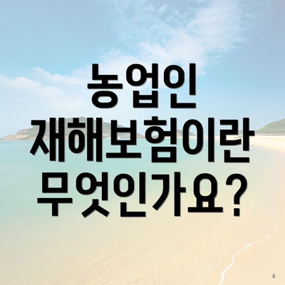 농업인 재해보험이란 무엇인가요?