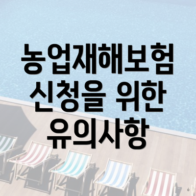 농업재해보험 신청을 위한 유의사항