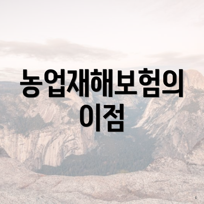 농업재해보험의 이점