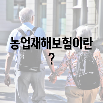 농업재해보험이란?