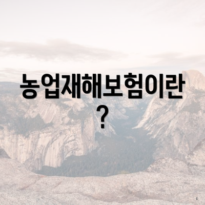 농업재해보험이란?