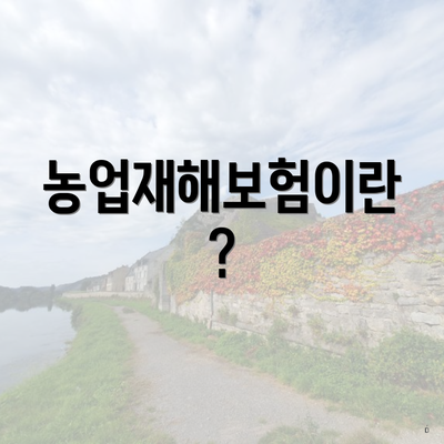 농업재해보험이란?