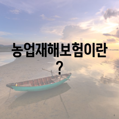 농업재해보험이란?