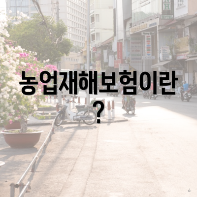 농업재해보험이란?