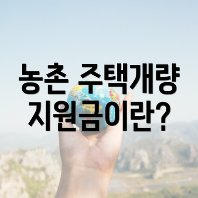 농촌 주택개량 지원금이란?