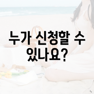 누가 신청할 수 있나요?