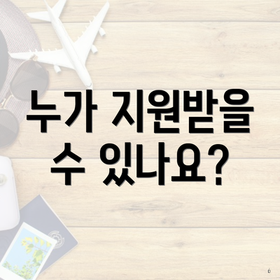 누가 지원받을 수 있나요?