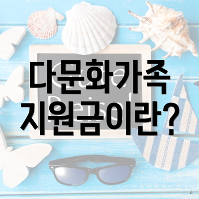 다문화가족 지원금이란?