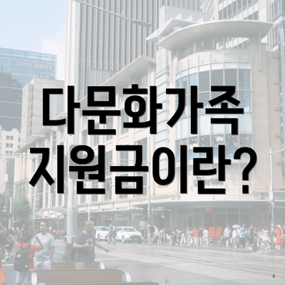 다문화가족 지원금이란?
