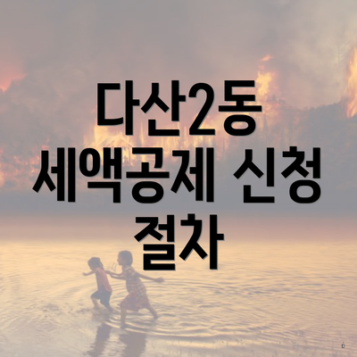 다산2동 세액공제 신청 절차