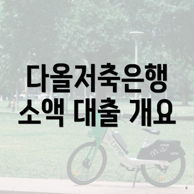 다올저축은행 소액 대출 개요
