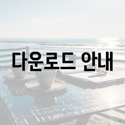 다운로드 안내