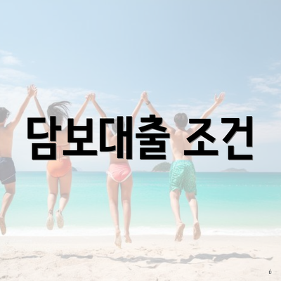 담보대출 조건