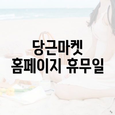 당근마켓 홈페이지 휴무일