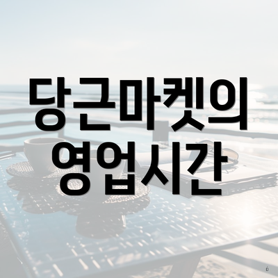 당근마켓의 영업시간