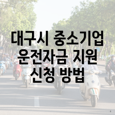 대구시 중소기업 운전자금 지원 신청 방법