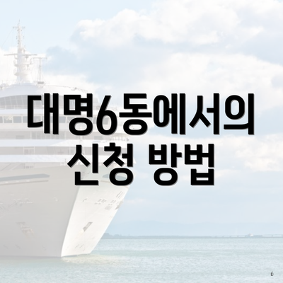 대명6동에서의 신청 방법