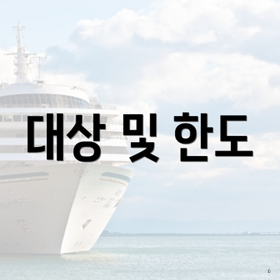 대상 및 한도