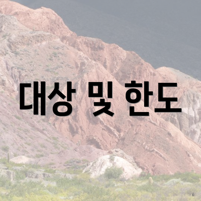 대상 및 한도