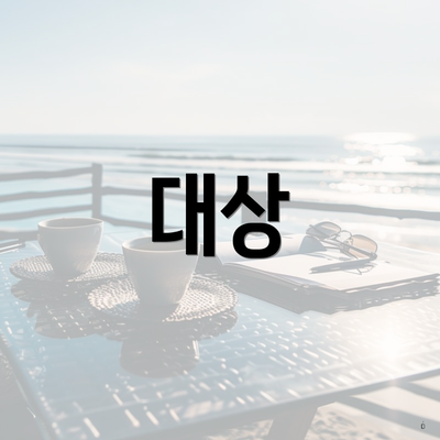 대상