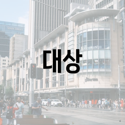 대상