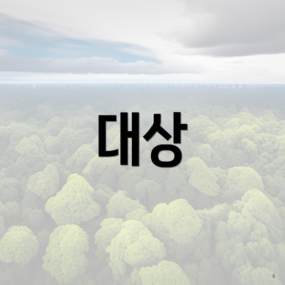 대상