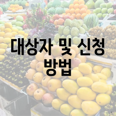 대상자 및 신청 방법