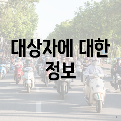대상자에 대한 정보