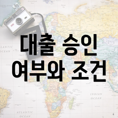대출 승인 여부와 조건