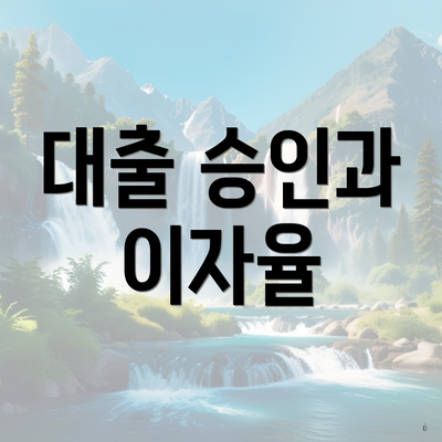 대출 승인과 이자율