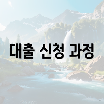 대출 신청 과정