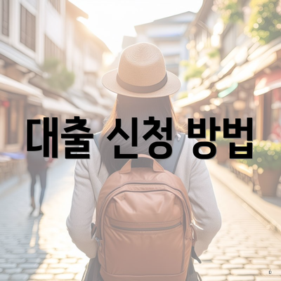 대출 신청 방법