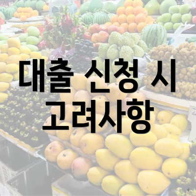 대출 신청 시 고려사항