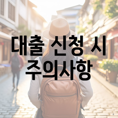 대출 신청 시 주의사항