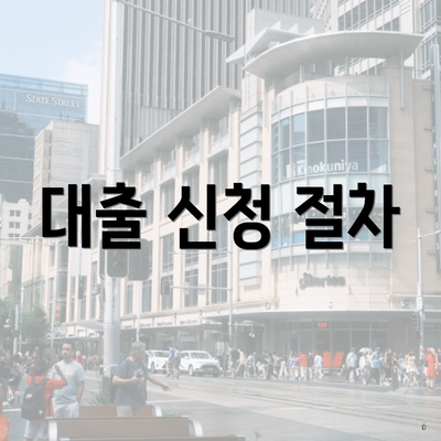 대출 신청 절차