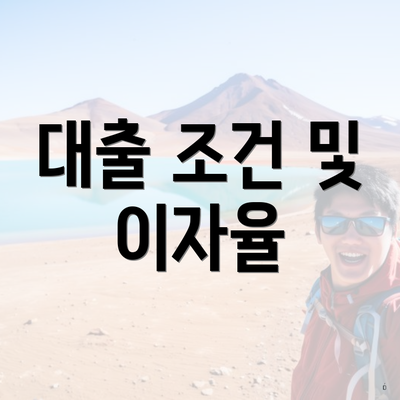 대출 조건 및 이자율
