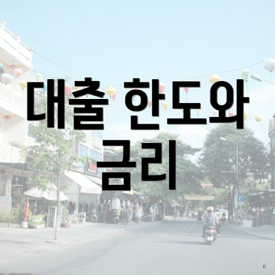 대출 한도와 금리