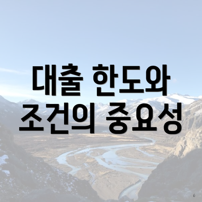 대출 한도와 조건의 중요성